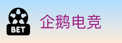 企鹅电竞 logo